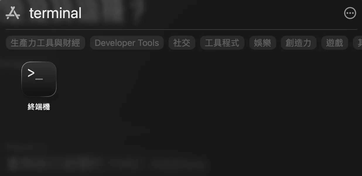 macOS 找到終端機
